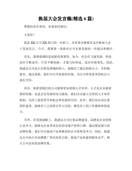 换届大会发言稿(精选6篇)