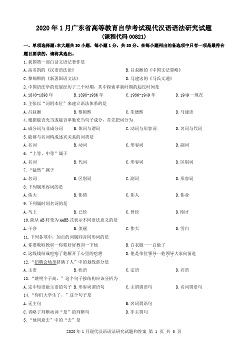 2020年1月广东省自考00821现代汉语语法研究试题和答案