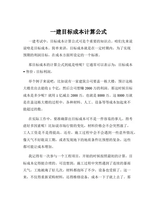 一建目标成本计算公式
