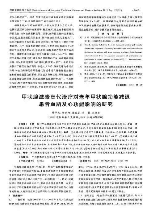 甲状腺激素替代治疗对老年甲状腺功能减退患者血脂及心功能影响的研究