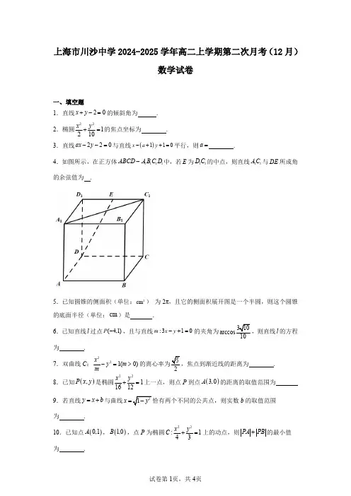 上海市川沙中学2024-2025学年高二上学期第二次月考(12月)数学试卷