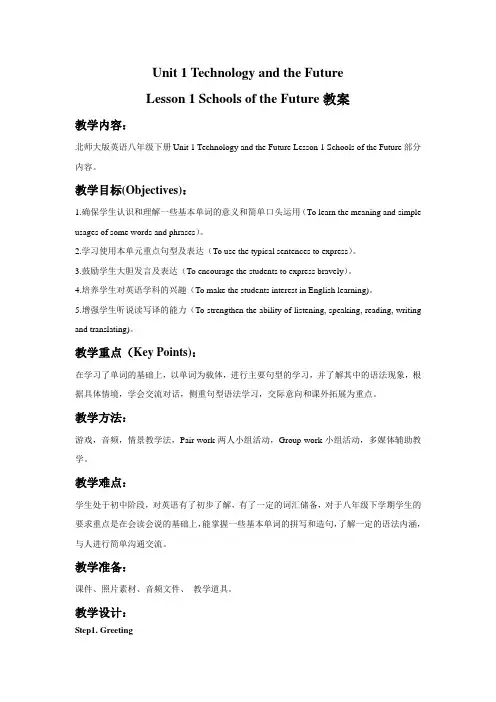 北师大版英语八年级下册Unit 1 Lesson 1 Schools of the Future 教
