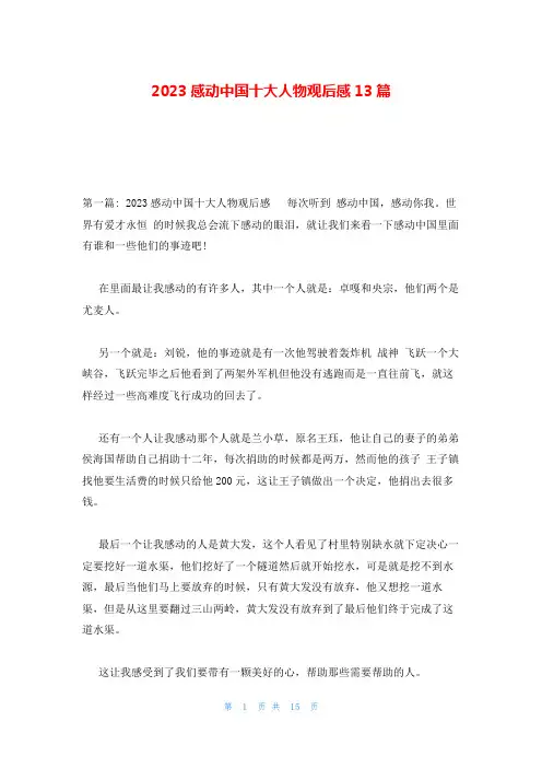 2023感动中国十大人物观后感13篇