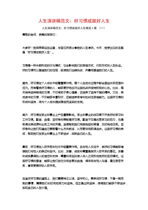 人生演讲稿范文：好习惯成就好人生2篇