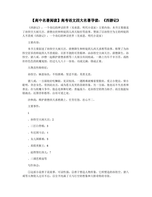 【高中名著阅读】高考语文四大名著导读：《西游记》