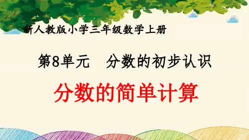 最新人教版小学三年级数学上册 第8单元 分数的初步认识《分数的简单计算》优质课件