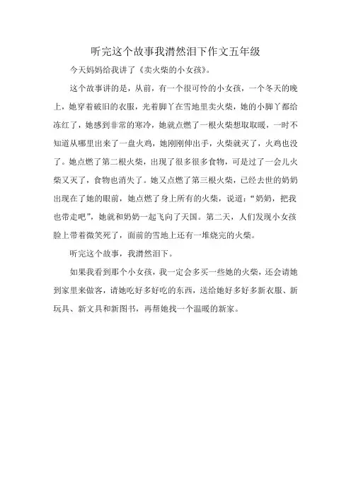 听完这个故事我潸然泪下作文五年级