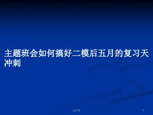主题班会如何搞好二模后五月的复习天冲刺PPT学习教案