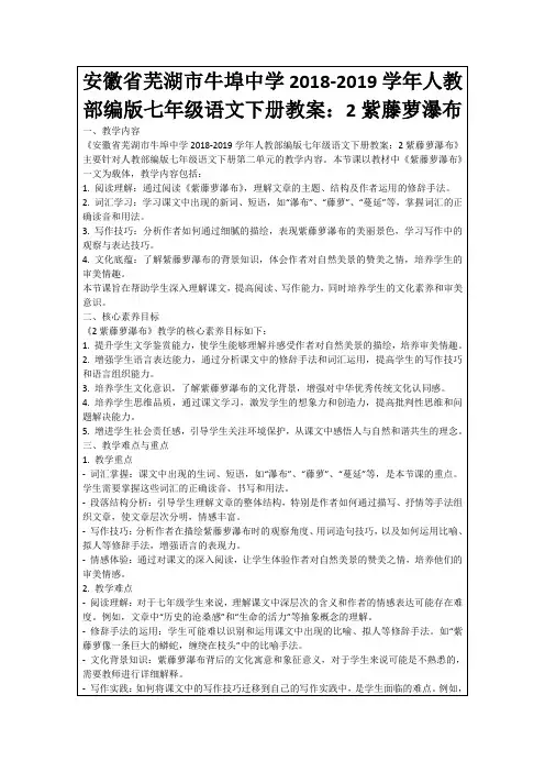 安徽省芜湖市牛埠中学2018-2019学年人教部编版七年级语文下册教案：2紫藤萝瀑布