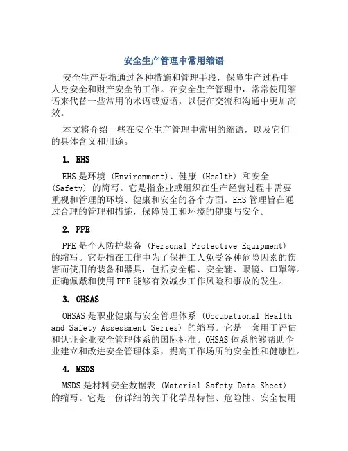 安全生产管理中常用缩语