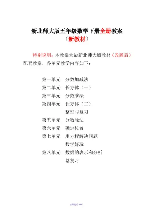 新版北师大版小学5五年级数学(下册)(全册)完整教案(新)