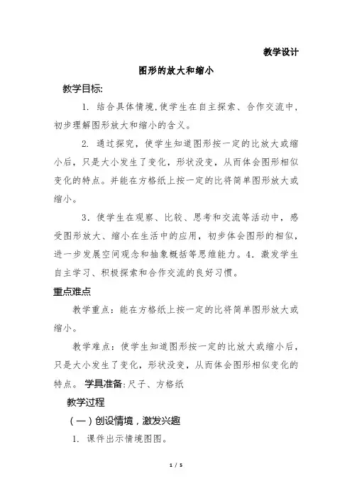 6年级数学北师大版下册教案第2章《图形的放大和 缩小》