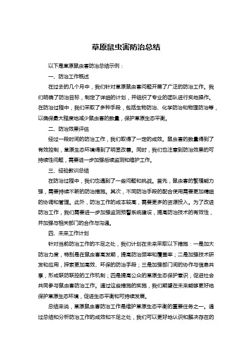 草原鼠虫害防治总结