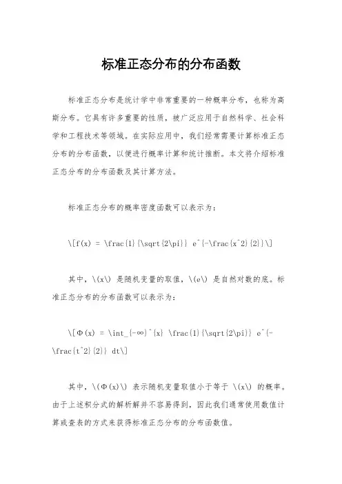 标准正态分布的分布函数