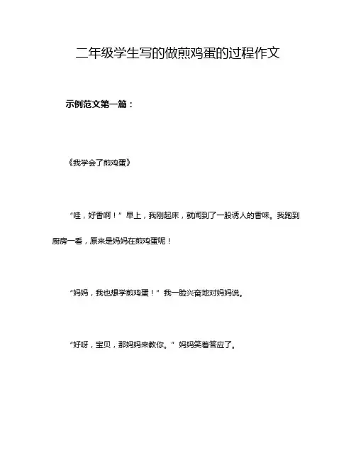 二年级学生写的做煎鸡蛋的过程作文