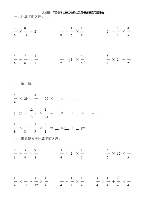 人教版六年级数学上册分数乘法及简便计算练习题精选136