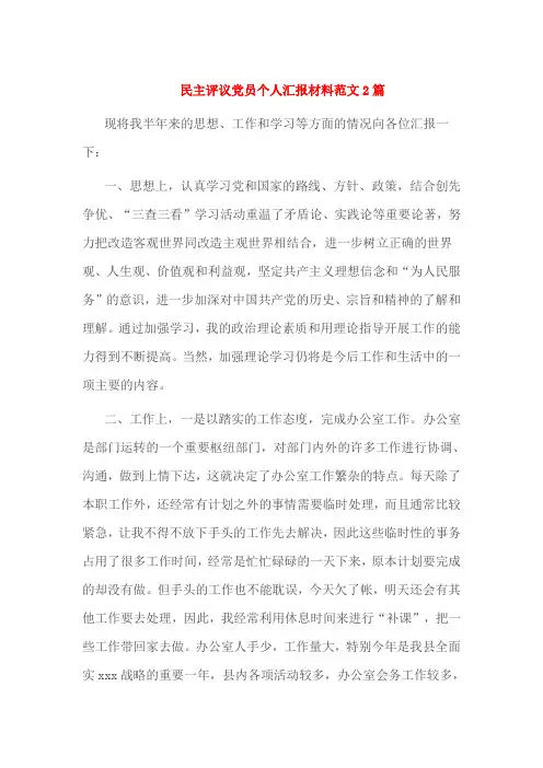 民主评议党员个人汇报材料范文2篇