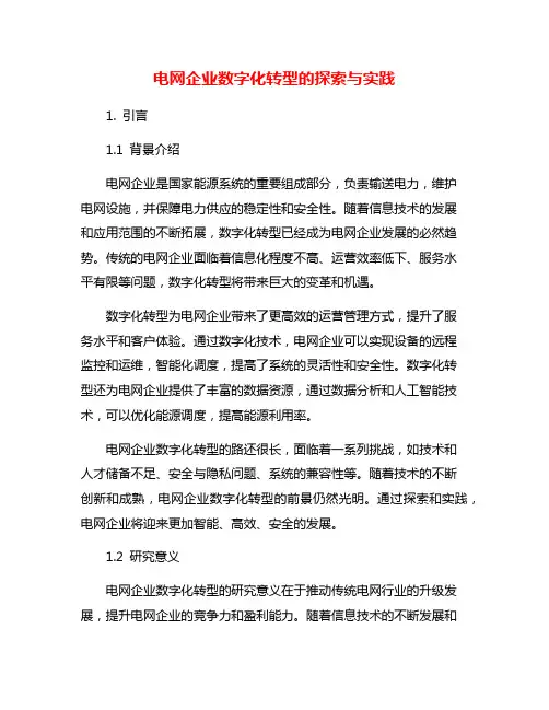 电网企业数字化转型的探索与实践