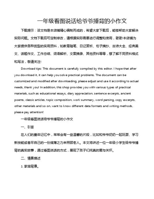 一年级看图说话给爷爷捶背的小作文