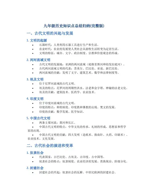 九年级历史知识点总结归纳(完整版)
