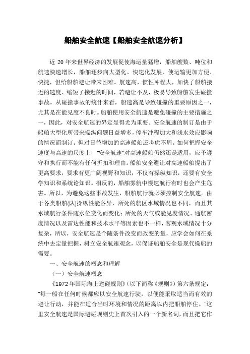 船舶安全航速【船舶安全航速分析】