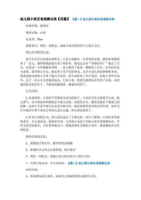 幼儿园小班区角观察记录【四篇】