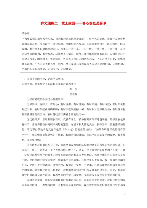 江苏专用版2020高考语文二轮复习第二部分专题一散文阅读群文通练二故土家园__吾心安处是吾乡含解析