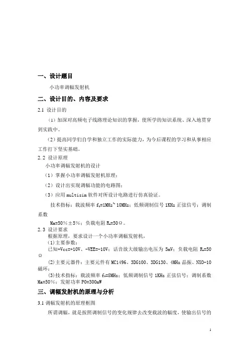 小功率调幅发射机设计