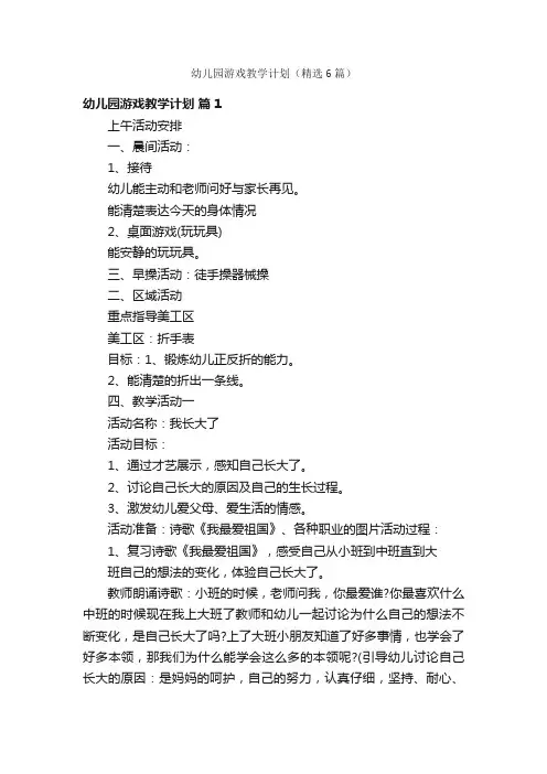 幼儿园游戏教学计划（精选6篇）
