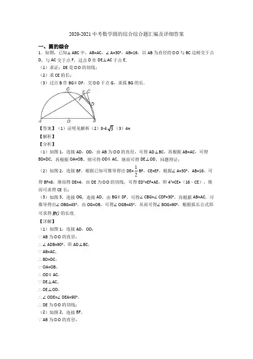 2020-2021中考数学圆的综合综合题汇编及详细答案