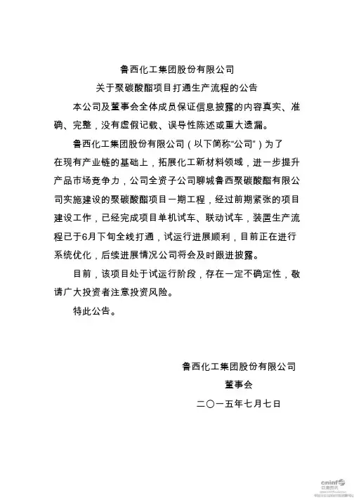 鲁西化工：关于聚碳酸酯项目打通生产流程的公告