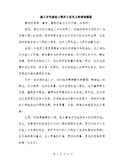 施工方代表在工程开工仪式上的讲话模板（3篇）