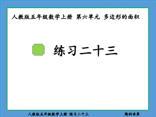 人教版五年级数学上册练习二十三