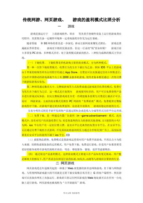 传统网游、网页游戏、手机游戏的盈利模式对比分析