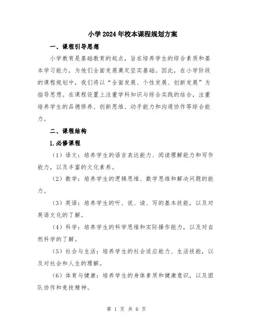 小学2024年校本课程规划方案
