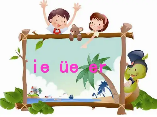 一年级上册语文课件汉语拼音11 ie ue er 人教部编版 (共15张PPT)