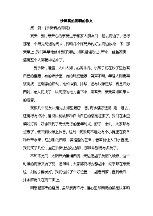 沙滩真热闹啊的作文