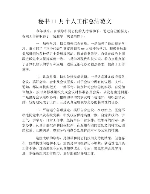 秘书11月个人工作总结范文