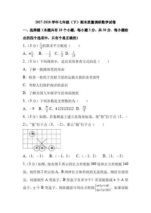 新课标人教版2017-2018学年七年级(下)期末质量调研数学试卷附答案