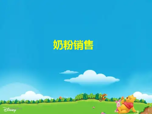 奶粉销售技巧PPT幻灯片课件