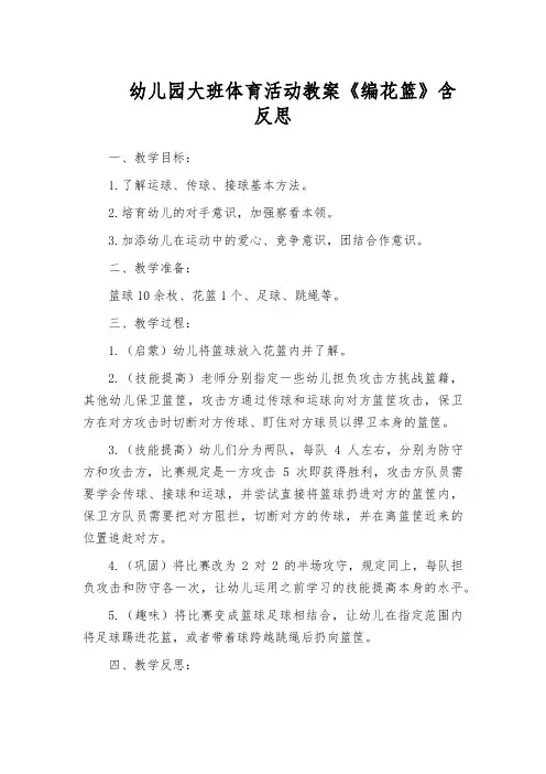 幼儿园大班体育活动教案《编花篮》含反思