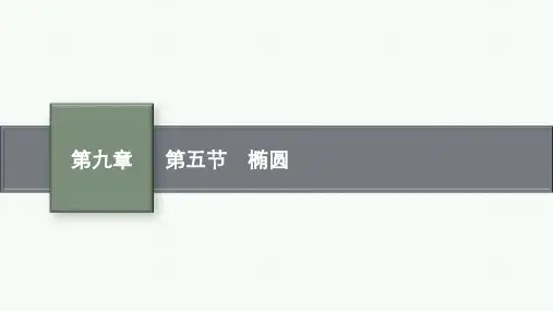 北师版高考总复习一轮理科数精品课件 第9章 解析几何 第5节 椭圆
