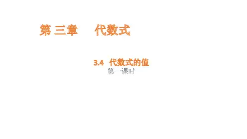 3.4  代数式的值 - 第一课时课件(共16张PPT)