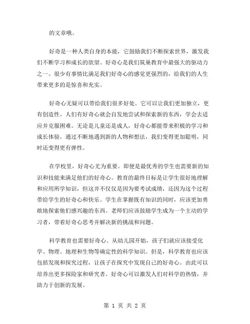 好奇作文范文