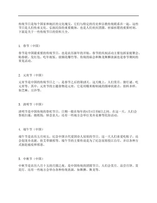 传统节日的资料大全