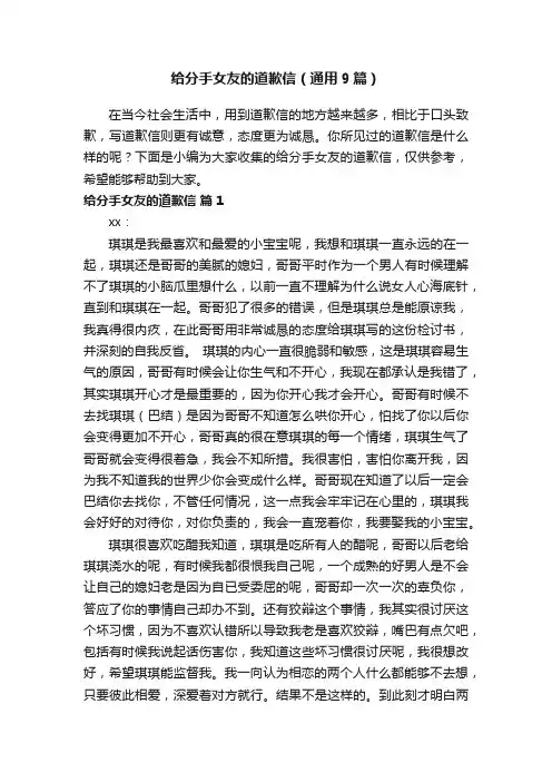 给分手女友的道歉信（通用9篇）