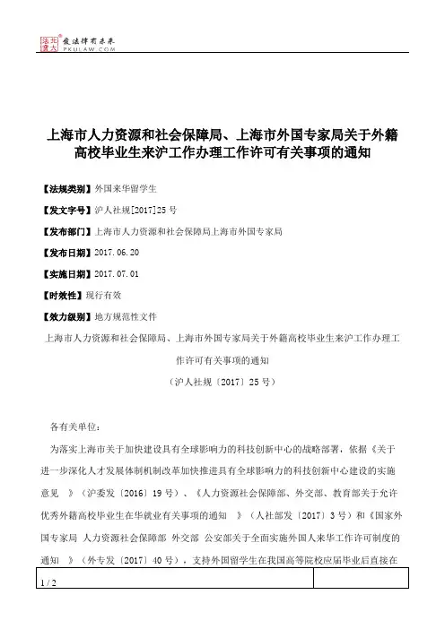上海市人力资源和社会保障局、上海市外国专家局关于外籍高校毕业