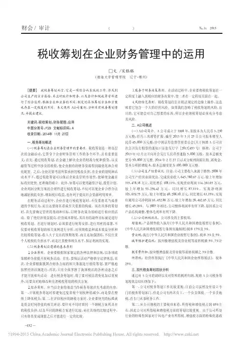 税收筹划在企业财务管理中的运用