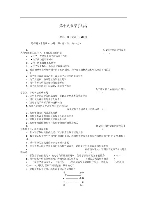 人教版选修3-5第18章原子结构单元检测