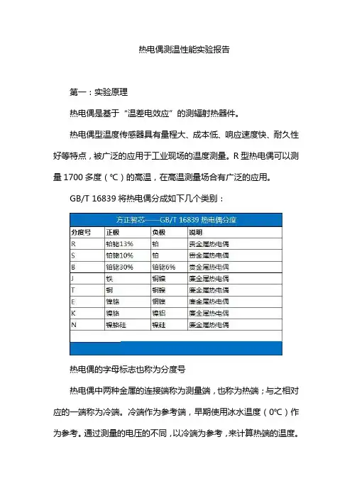 热电偶测温性能实验报告